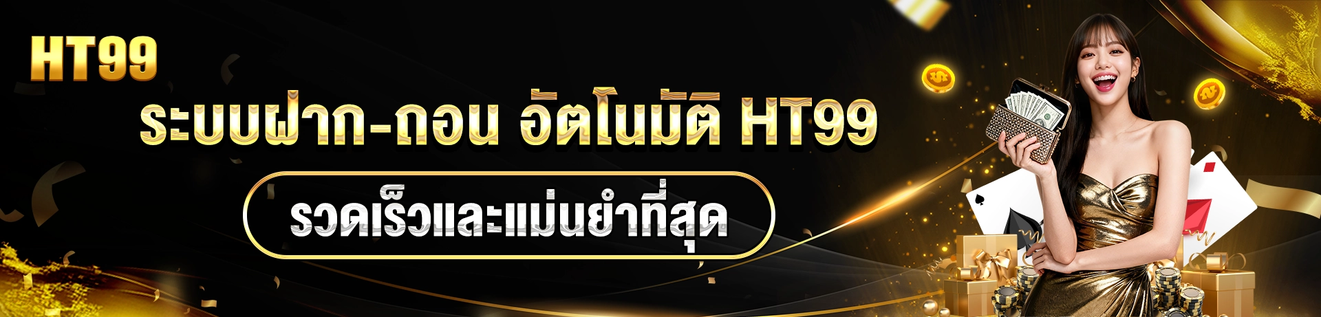 ระบบฝากถอน