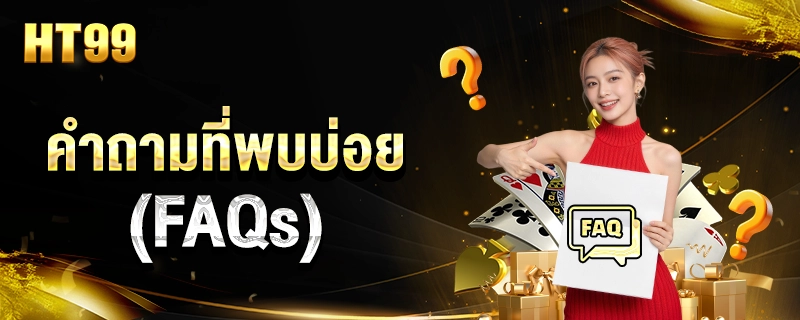 คำถามพบบ่อย
