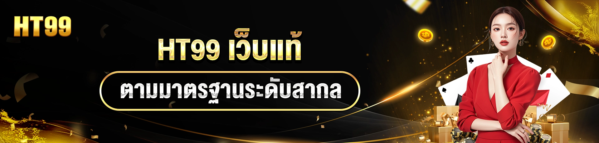 แบนเนอร์ HT99