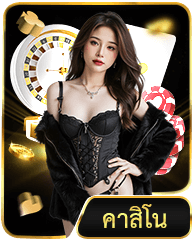 คาสิโน